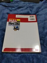 かんたん図解 Word2002 基本操作 教育本 参考書 中古品_画像2