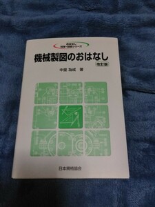 機械製図のおはなし 改訂版 中里為成 日本規格協会 教育本 参考書 中古品