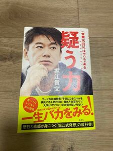 疑う力　常識の99%はウソである　堀江貴文/帯付き