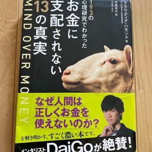 １９３の心理研究でわかったお金に支配されない１３の真実 クラウディア・ハモンド／著　木尾糸己／訳