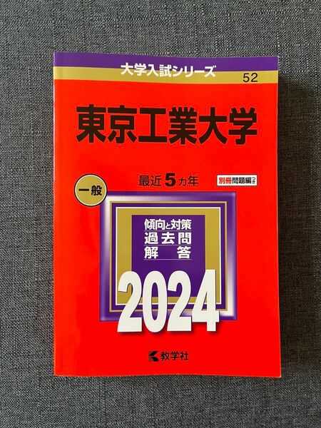 東京工業大学　2024年　赤本 大学入試シリーズ