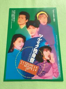 ●映画チラシ★ツルモク独身寮★前田耕陽　七瀬なつみ　竹内力　平田満●