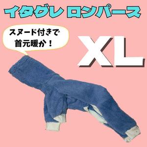 《最終セール》XL　ブルー　イタグレ　ミニピン　ロンパース　タートルネック