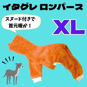 《最終セール》XL　オレンジ　イタグレ　ミニピン　ロンパース　タートルネック