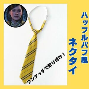 【ハリポタ】ハッフルパフ　ネクタイ　コスプレ　仮装　制服　ハリーポッター　黄色