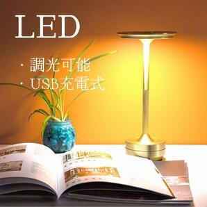 【最安値！】《LED》金　ポータブルテーブルライト　USB充電　調光　間接照明