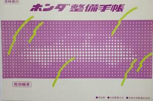  ホンダ　　軽自動車　　整備手帳（点検記録簿）　　１９８７年　ホンダTODAY（JW1で使用）