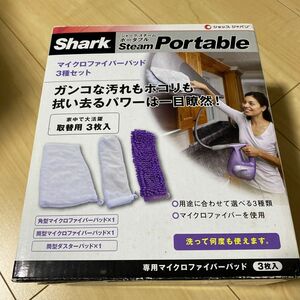 シャーク　スチーム　ポータブル　shark マイクロファイバー　パッド　3種セット