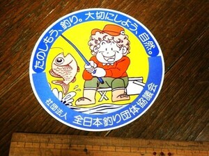 ★ステッカー/楽しもう釣り。大切にしよう、自然。社団法人・全日本釣り団体協議会 約10cm