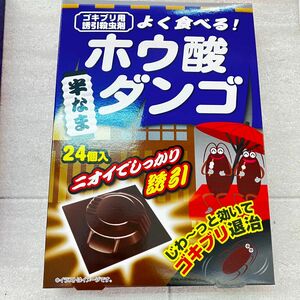 ゴキブリ駆除 ホウ酸ダンゴ 24個入り 1箱