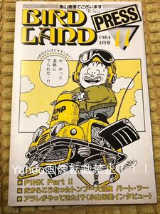 即決！入手困難！！BIRDLAND PRESS 鳥山明保存会 鳥山通信鳥山明 サイン 鳥山通信 バードランドプレス ファンクラブ会報　ドラゴンボール！