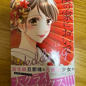 僕の家においで Wedding 14 （最新巻）