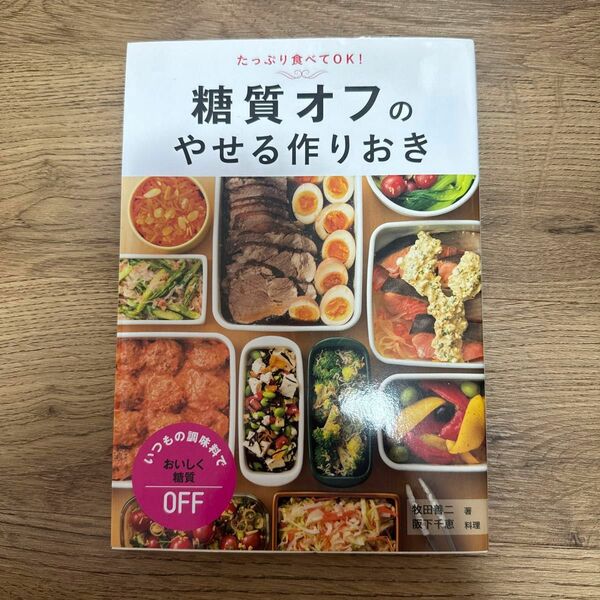 糖質オフのやせる作りおき　たっぷり食べてＯＫ！ （たっぷり食べてＯＫ！） 牧田善二／著　阪下千恵／料理