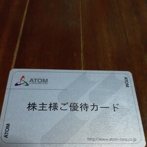 アトム株主優待カード2万円分になります。6月２０日頃まで要返却お願いします。