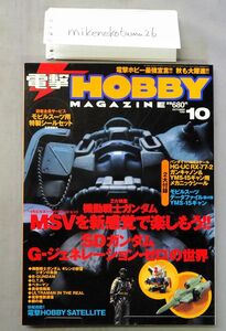 ★即決あり★電撃ホビーマガジン　1999年10月号　ガンプラ　ギャン　MSV　付録あり