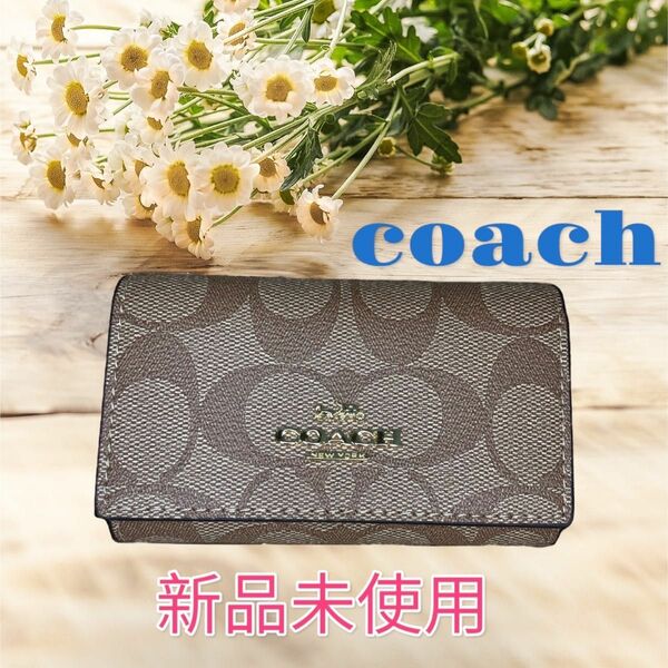 【新品未使用】COACH コーチ キーケース　タン　ベージュ　キーホルダー