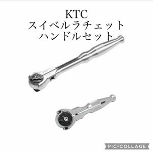 KTC BRSW3& BRSW3S 9.5sq. スイベルラチェットハンドルセット　新品未開封