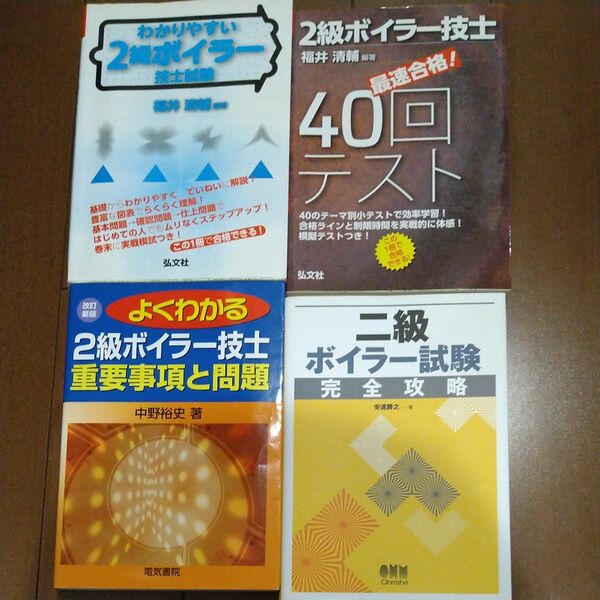 2級ボイラー技士テキスト&問題集完全スペシャルセット