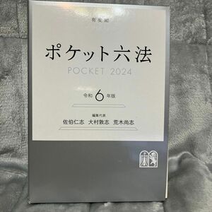 明治大学法学部専用　ポケット六法　新品未使用品　令和6年版　