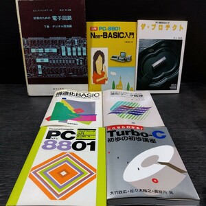 ①古本 雑誌 PC インターネット関連本まとめて PC8801 N88-BASIC入門 ザ・プロテクト プログラミング 方法論 波形データ処理