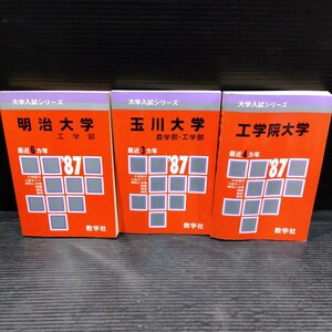 書込無 赤本まとめて 数学社 大学入試シリーズ 工学院大学 玉川大学 農学部・工学部 明治大学 '87 入試ガイド 傾向 対策 問題 解説 解答 