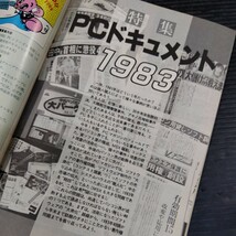 ②雑誌 PCマガジン 1983年 8冊セット 不揃い 新紀元社 パソコンゲーム グラフィック・ツールソフト ワープロソフト ソフトウェア情報_画像3