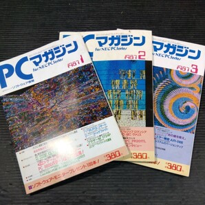 ③雑誌 PCマガジン 1987年 3冊セット 不揃い 新紀元社 ラッセル社 パソコンゲーム プログラミング システム ゲームソフト ゲームデザインの画像1