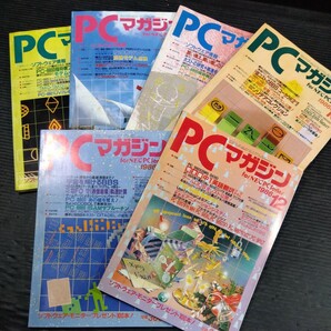 ④雑誌 PCマガジン 1986年 6冊セット 不揃い 新紀元社 ラッセル社 パソコンゲーム コンピュータ プログラミング 全PCソフトウェア情報の画像1