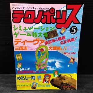 テクノポリス 1987年5月号 徳間書店 PCゲーム雑誌 貴重 月刊 ゲーム 情報誌 レトロ本 シミュレーションゲーム超特集 PC-88 MSX2 ポケコンの画像1