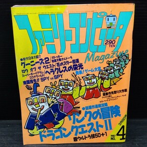 ファミリーコンピュータ 1987年No.4 テレビゲーム 雑誌 貴重 マガジン 情報誌 レトロ本 ドラクエ2 リンクの冒険 ヘラクレスの栄光 他の画像1