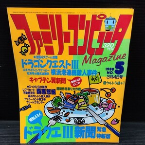 ファミリーコンピュータ 1988年No.5 テレビゲーム 雑誌 貴重 マガジン 情報誌 レトロ本 ドラクエ3 キャプテン翼 新聞 付録付の画像1