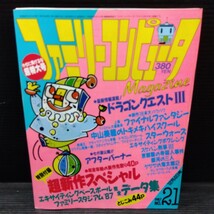 ファミリーコンピュータ 1987年No.21 テレビゲーム 雑誌 貴重 マガジン 情報誌 レトロ本 ドラクエ3 ファイナルファンタジー スターウォーズ_画像1