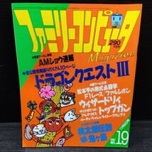 ファミリーコンピュータ 1987年No.19 テレビゲーム 雑誌 貴重 マガジン 情報誌 レトロ本 ドラクエ3 トップガン 桃太郎伝説 ウィザードリィ_画像1