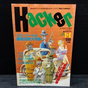 Hacker ハッカー 1987年1月1日号 新年特大号 雑誌 解析 改造 裏情報誌 パソコンゲーム PC PC-8801 PC-9801 MSXシリーズ コピーツール 