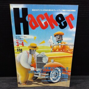 Hacker ハッカー 1987年3月4日号 雑誌 解析 改造 総合情報誌 パソコン PC 任天堂VSハッカーズ コミケット31ハッキングレポート