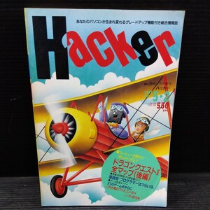 Hacker ハッカー 1987年5月2日号 雑誌 解析 改造 総合情報誌 パソコン PC ドラゴンクエスト2 全マップ 後編 コンピュータ解析 ファミコン