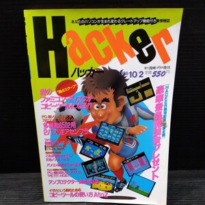 Hacker hacker 1986 year 10 month 2 day number magazine .. modified reverse side information magazine personal computer PC Famicom disk copy tool multifunction 6502 2 Pas reverse assembler 
