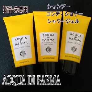 ACQUA DI PARMA シャンプー　コンディショナー　シャワージェル　3本セット　各75ml アクアディパルマ