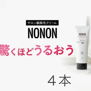 【☆SALE☆ 】４本 ノンノン 120ｇ高級シアバター配合 除毛クリーム