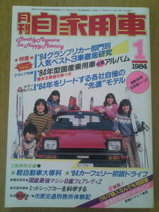 月刊　自家用車　1984年1月号　