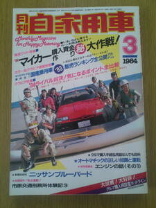 月刊　自家用車　1984年3月号　