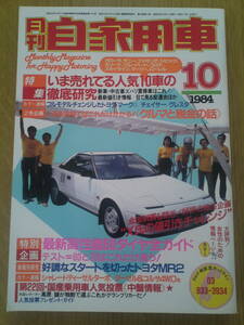 月刊　自家用車　1984年10月号　