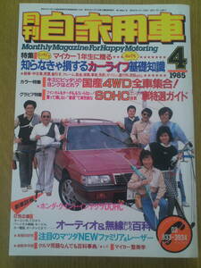 月刊　自家用車　1985年4月号　