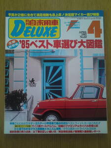 月刊　自家用車　DELUXE　1985年4月号　