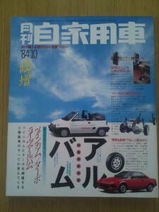 月刊　自家用車　1984年10月号　臨時増刊号