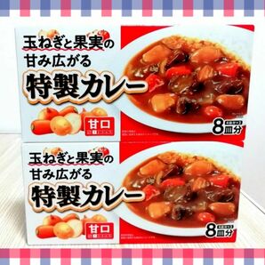 エスビー食品　S&B　玉ねぎと果実の甘み広がる特製カレー　カレールウ　カレールー　甘口　2点