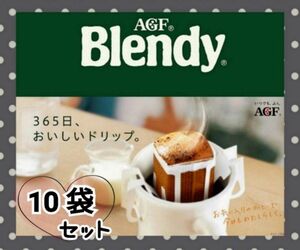 味の素　AGF(株)　ブレンディ　ドリップバックコーヒー　スペシャルブレンド　10袋セット