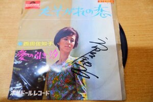 EPd-5904＜サイン入り＞西田佐知子 / たそがれの恋