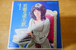 EPd-6071 奥村チヨ / 別離の讃美歌