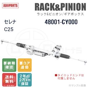 セレナ C25 48001-CY000 ラック&ピニオン ギアボックス リビルト 国内生産 送料無料 ※要納期確認